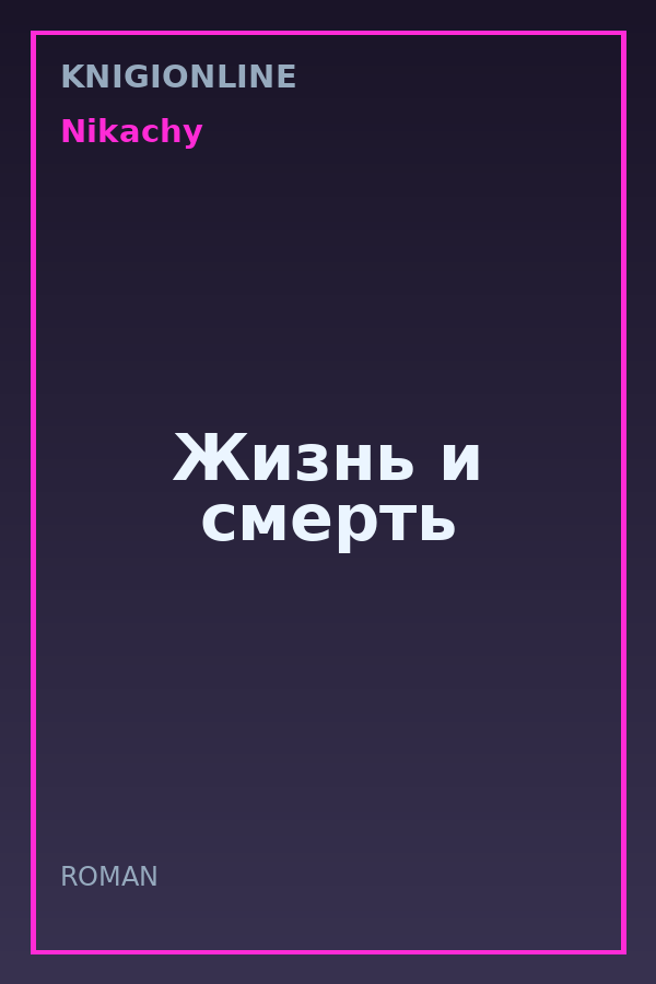 Обложка книги Жизнь и смерть