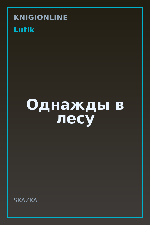 Обложка книги Однажды в лесу