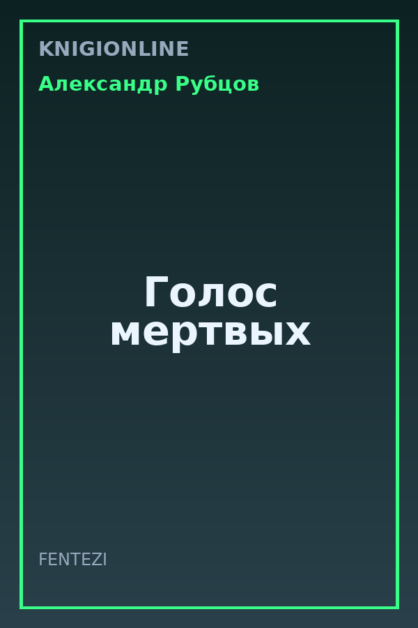 Обложка книги Голос мертвых