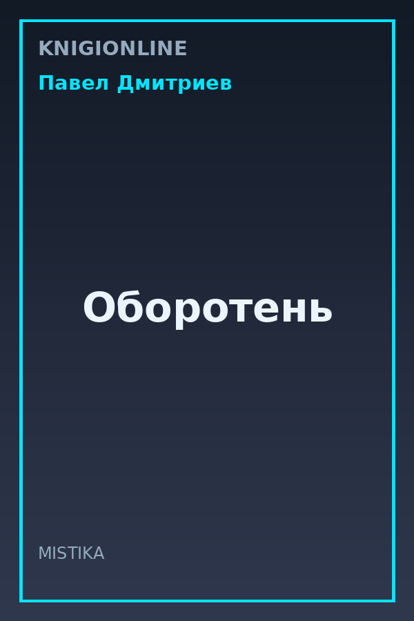 Обложка книги Оборотень