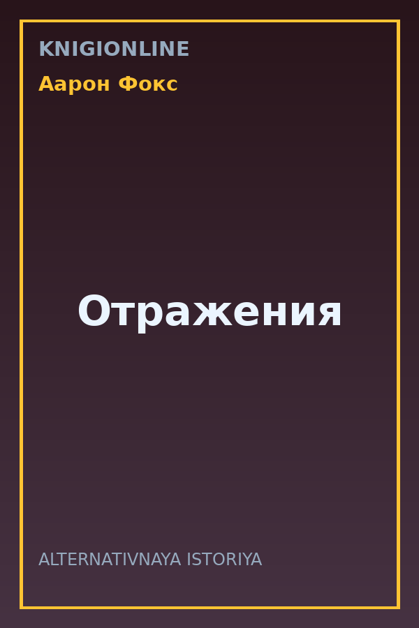 Обложка книги Отражения
