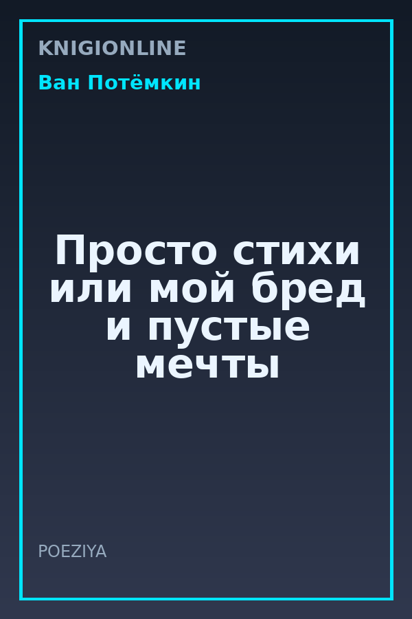 Обложка книги Просто стихи или мой бред и пустые мечты