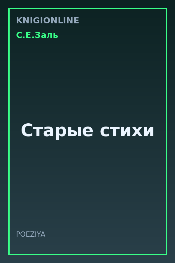 Обложка книги Старые стихи