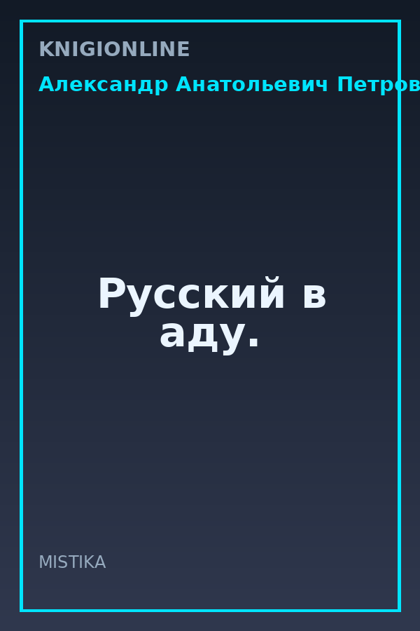 Обложка книги Русский в аду.