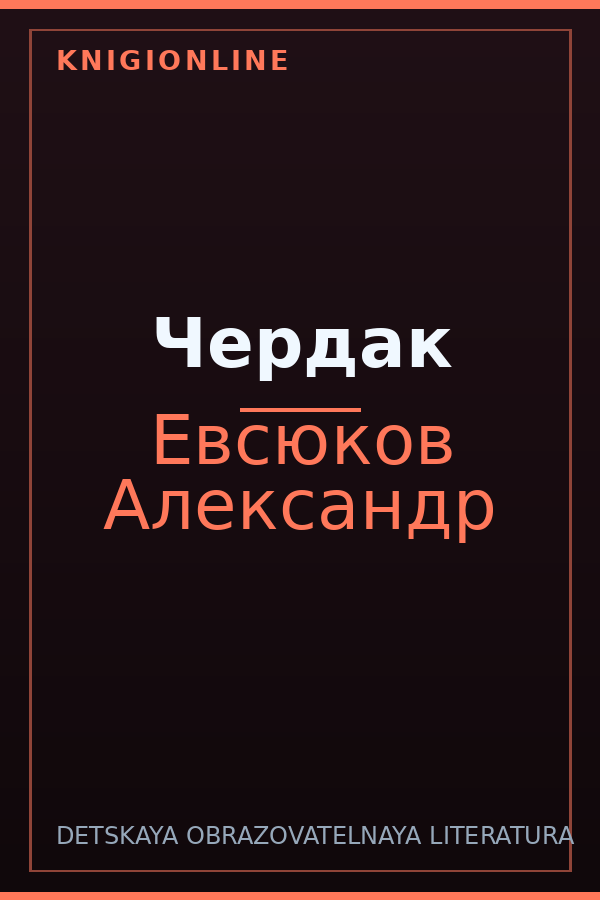 Обложка книги Чердак