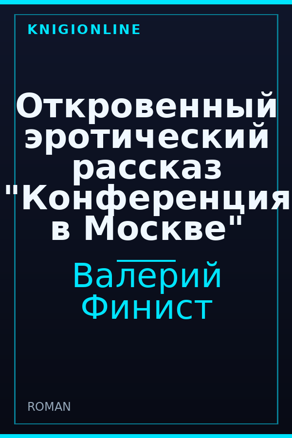 Обложка книги Откровенный эротический рассказ "Конференция в Москве"