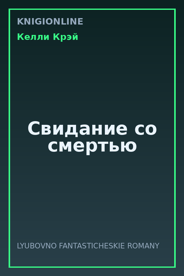 Обложка книги Свидание со смертью