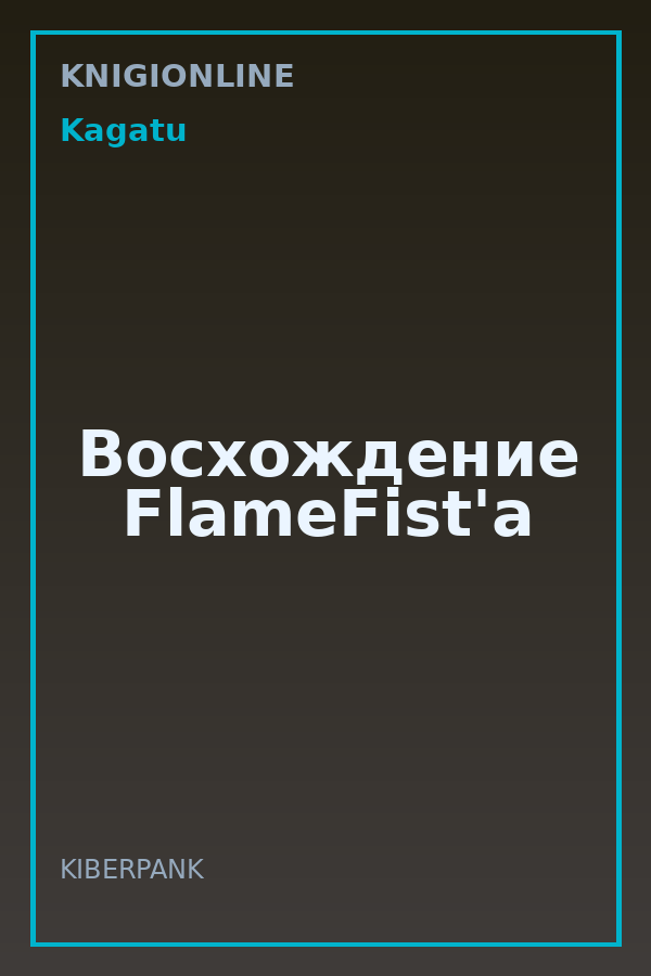 Обложка книги Восхождение FlameFist'a