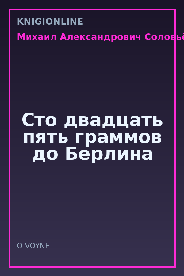Обложка книги Сто двадцать пять граммов до Берлина