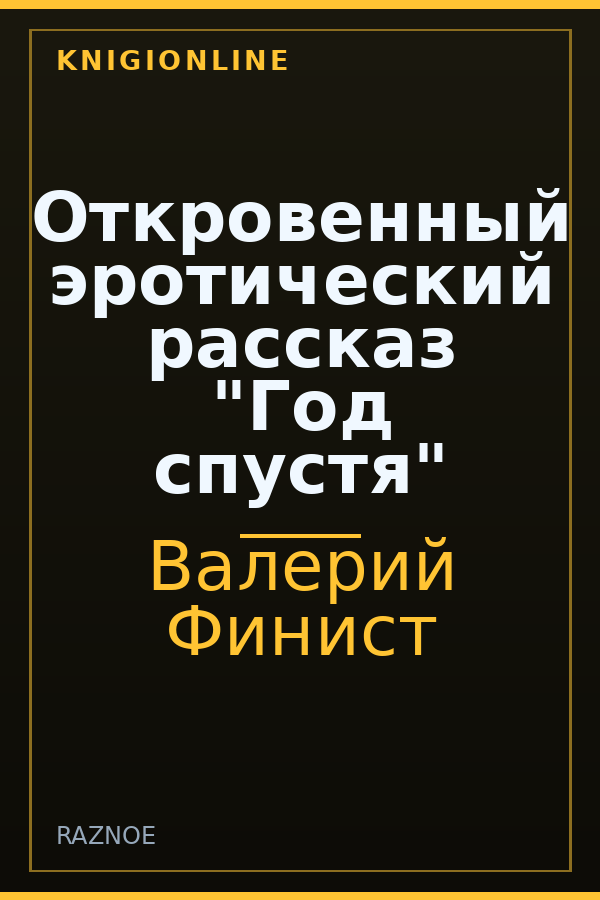 Обложка книги Откровенный эротический рассказ "Год спустя"