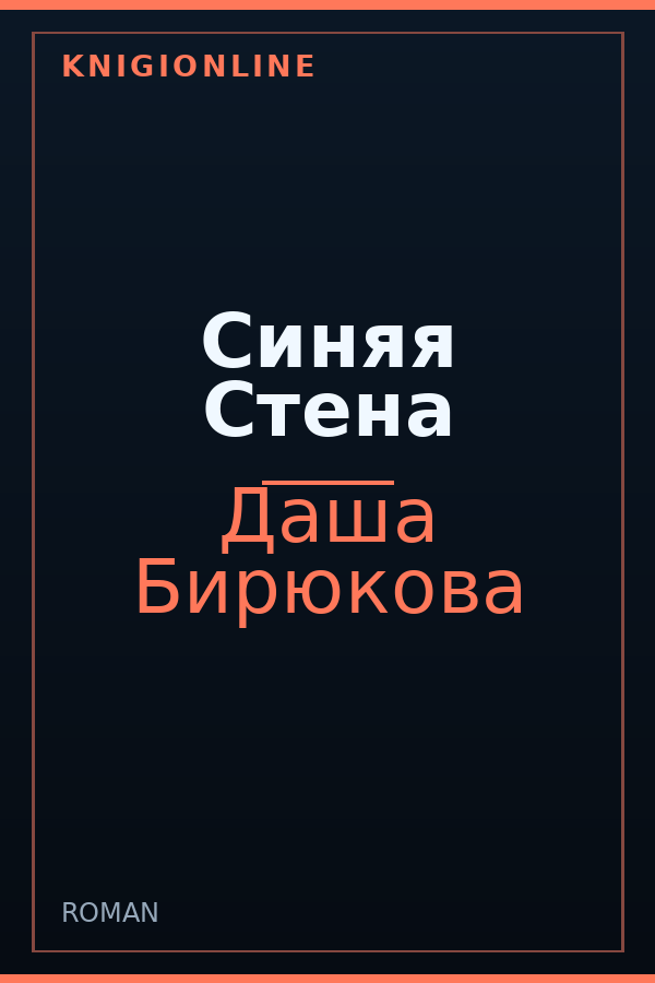 Обложка книги Синяя Стена