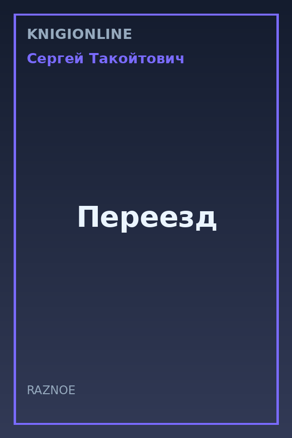 Обложка книги Переезд