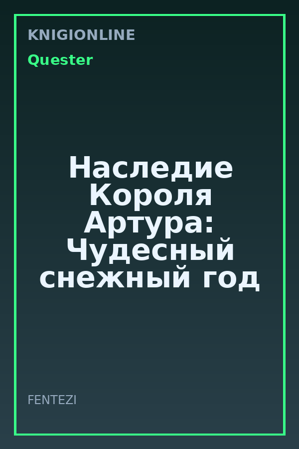 Обложка книги Наследие Короля Артура: Чудесный снежный год