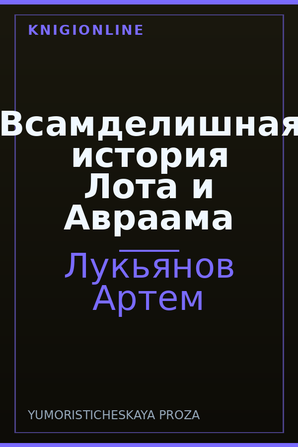 Обложка книги Всамделишная история Лота и Авраама
