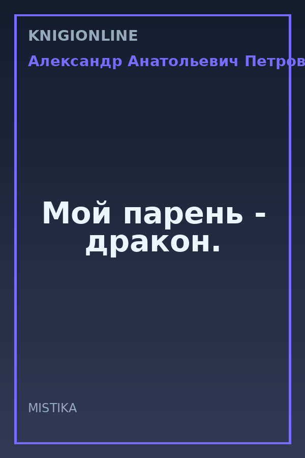 Обложка книги Мой парень - дракон.