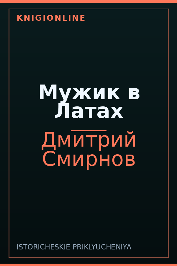 Обложка книги Мужик в Латах