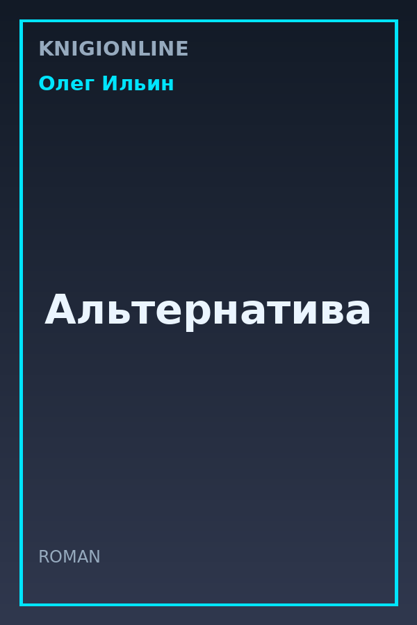 Обложка книги Альтернатива