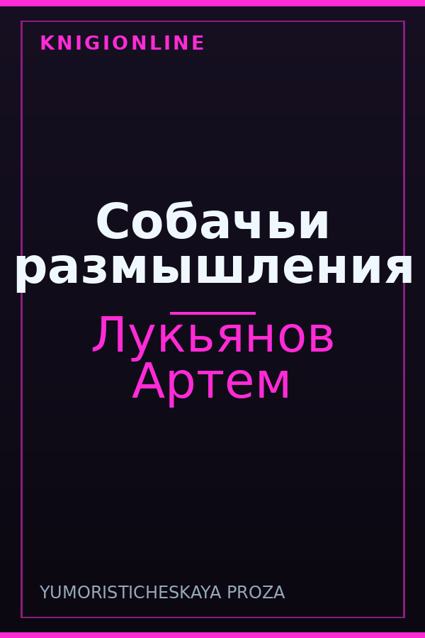 Обложка книги Собачьи размышления