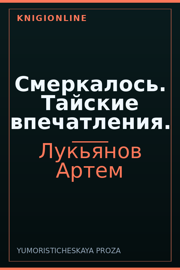 Обложка книги Смеркалось. Тайские впечатления.