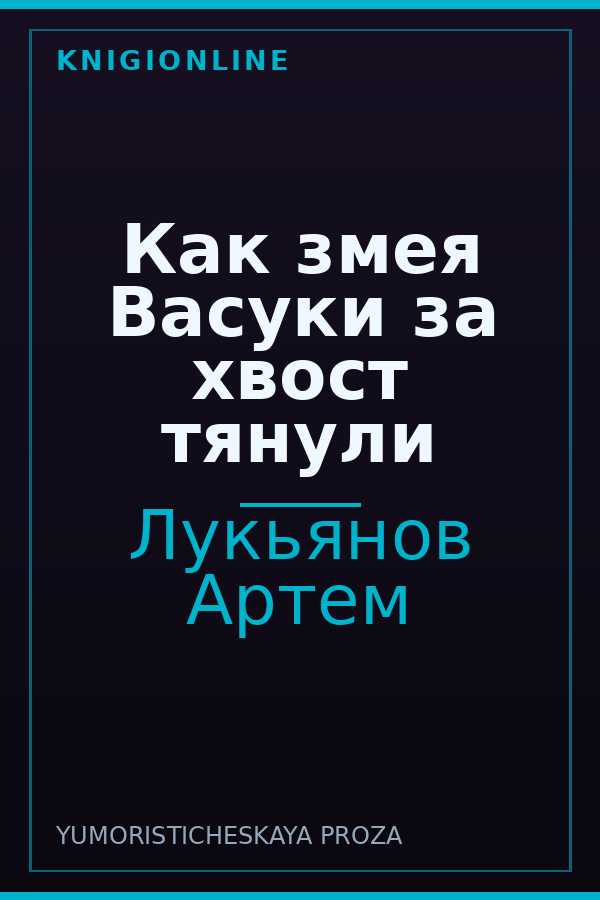 Обложка книги Как змея Васуки за хвост тянули