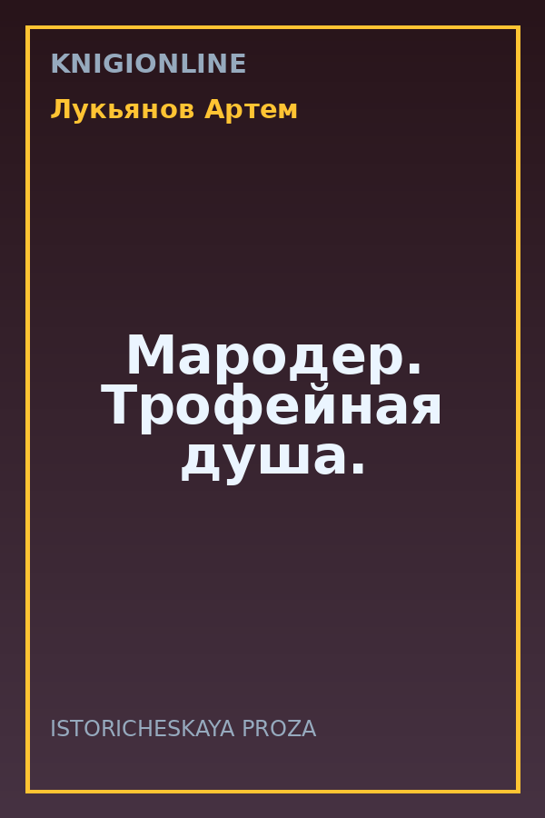 Обложка книги Мародер. Трофейная душа.