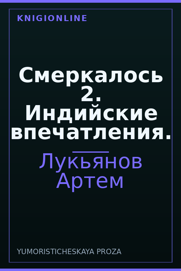 Обложка книги Смеркалось 2. Индийские впечатления.