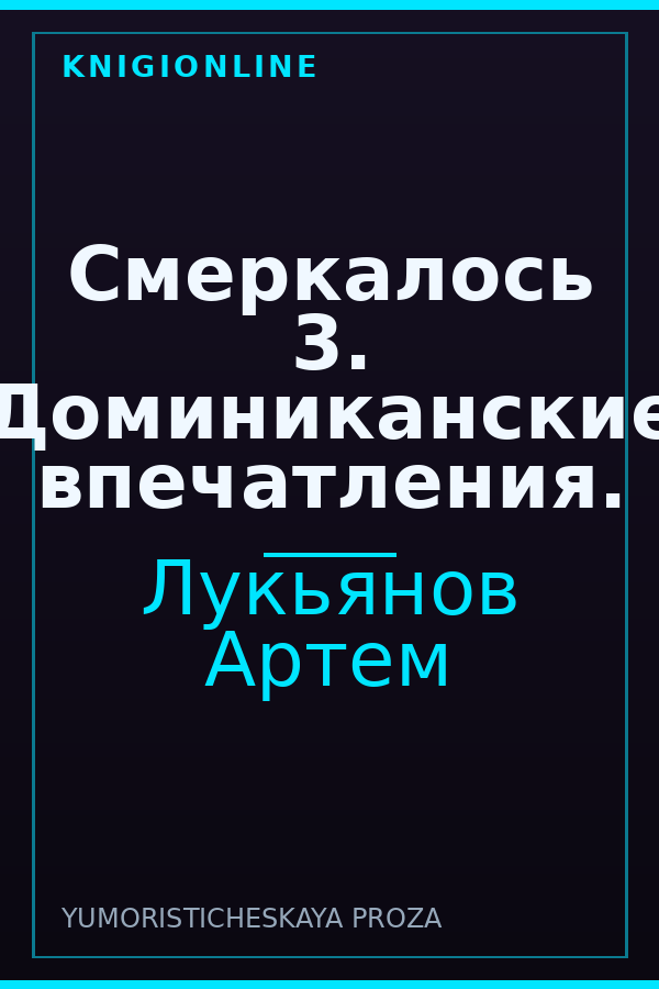 Обложка книги Смеркалось 3. Доминиканские впечатления.