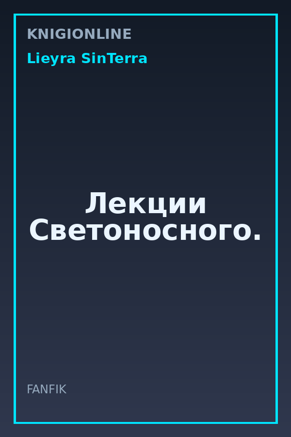 Обложка книги Лекции Светоносного.