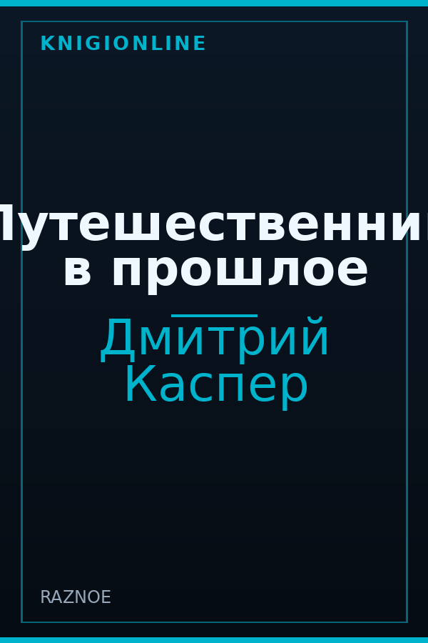 Обложка книги Путешественник в прошлое