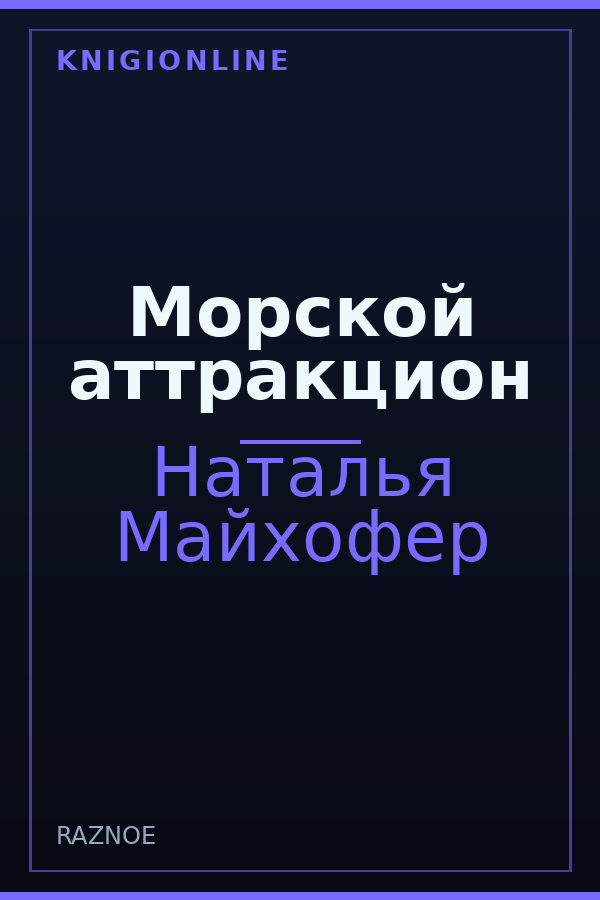 Обложка книги Морской аттракцион