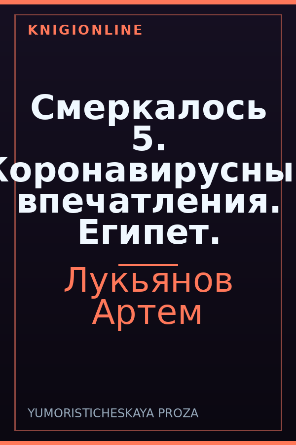 Обложка книги Смеркалось 5. Коронавирусные впечатления. Египет.