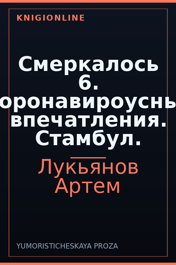 Обложка книги Смеркалось 6. Коронавироусные впечатления. Стамбул.