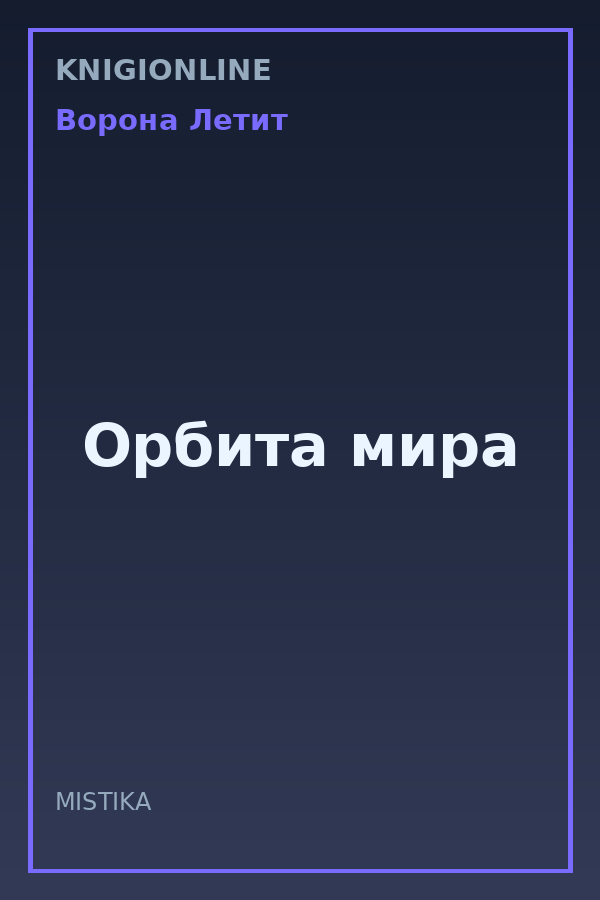Обложка книги Орбита мира