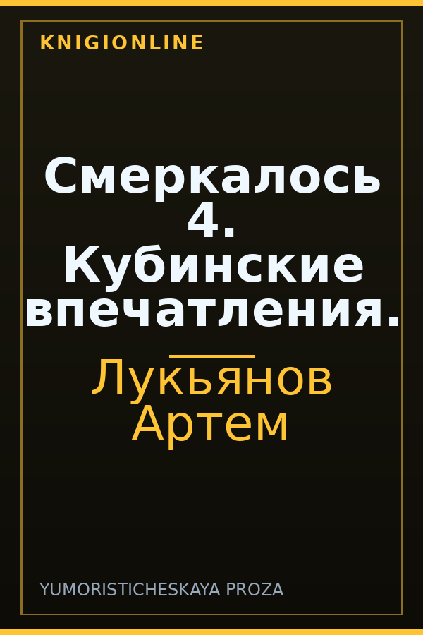 Обложка книги Смеркалось 4. Кубинские впечатления.
