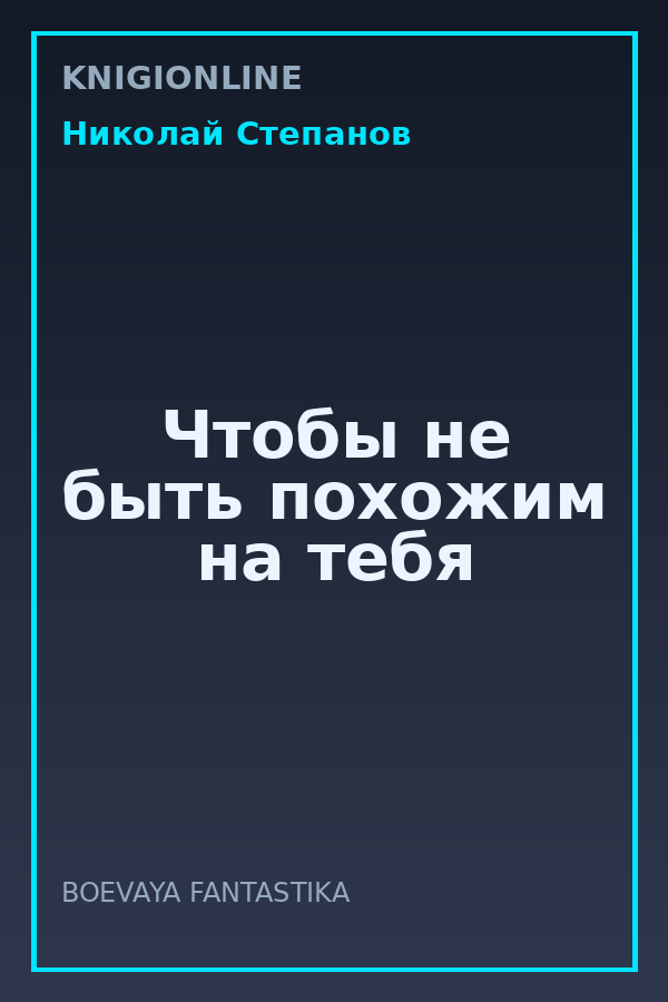Обложка книги Чтобы не быть похожим на тебя