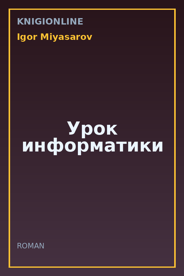 Обложка книги Урок информатики