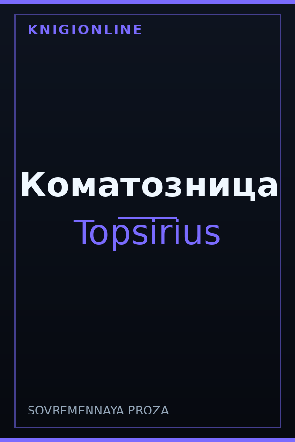 Обложка книги Коматозница