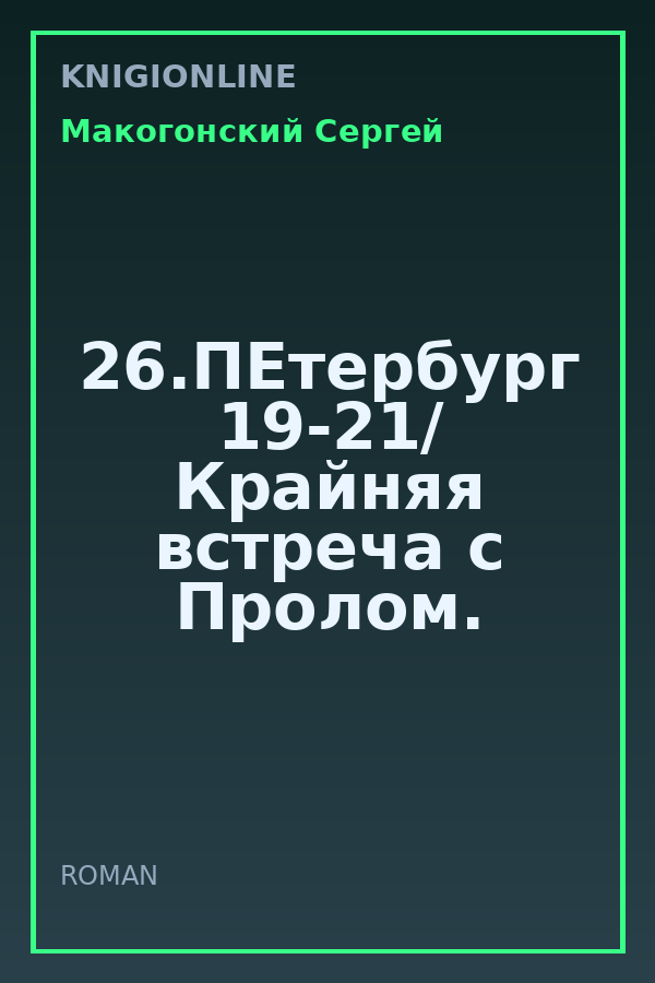 Обложка книги 26.ПЕтербург 19-21/ Крайняя встреча с Пролом.
