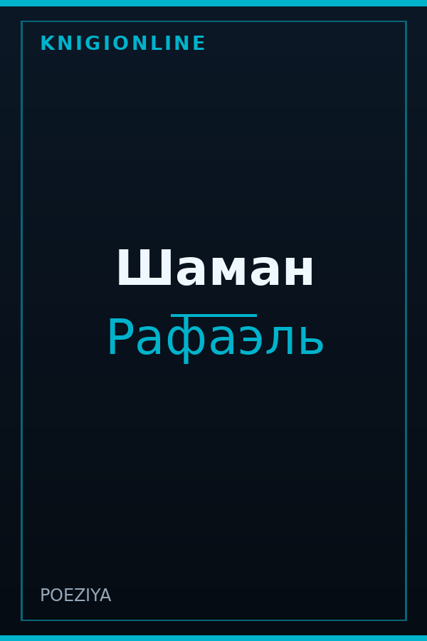Обложка книги Шаман