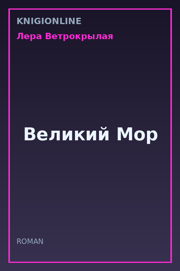 Обложка книги Великий Мор