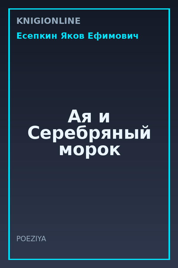 Обложка книги Ая и Серебряный морок