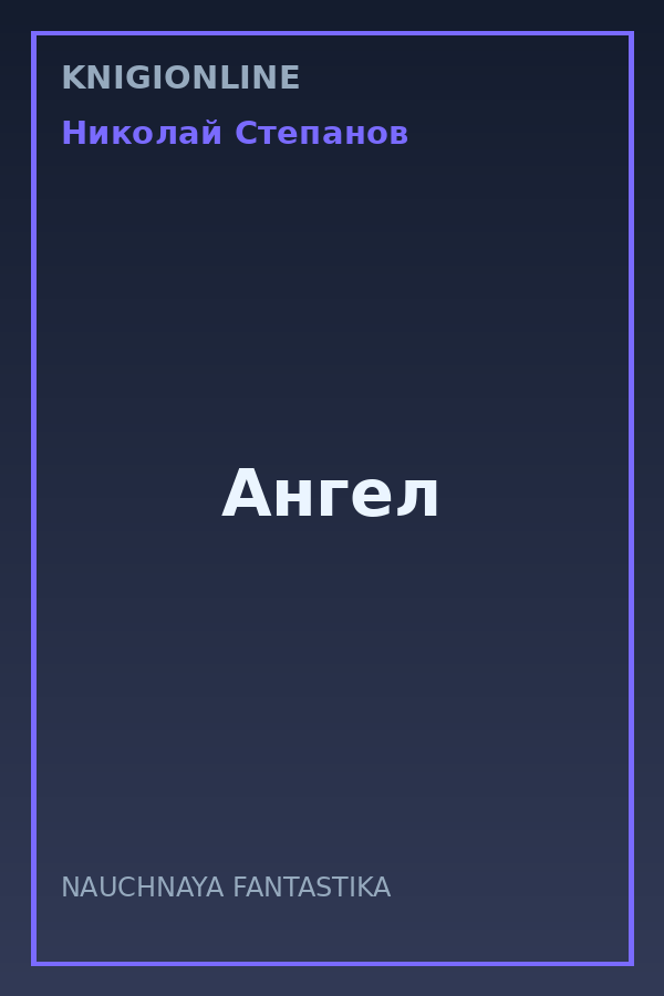 Обложка книги Ангел