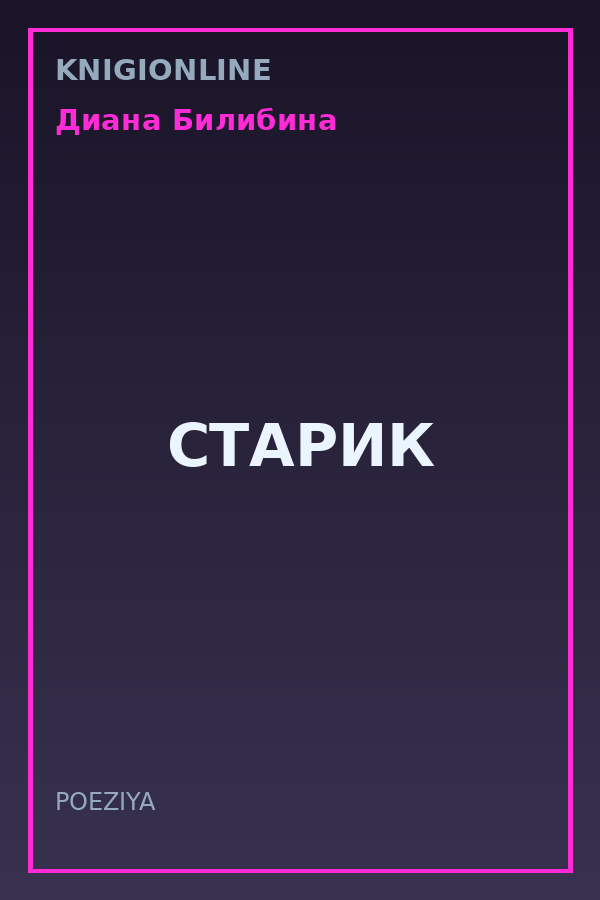 Обложка книги СТАРИК
