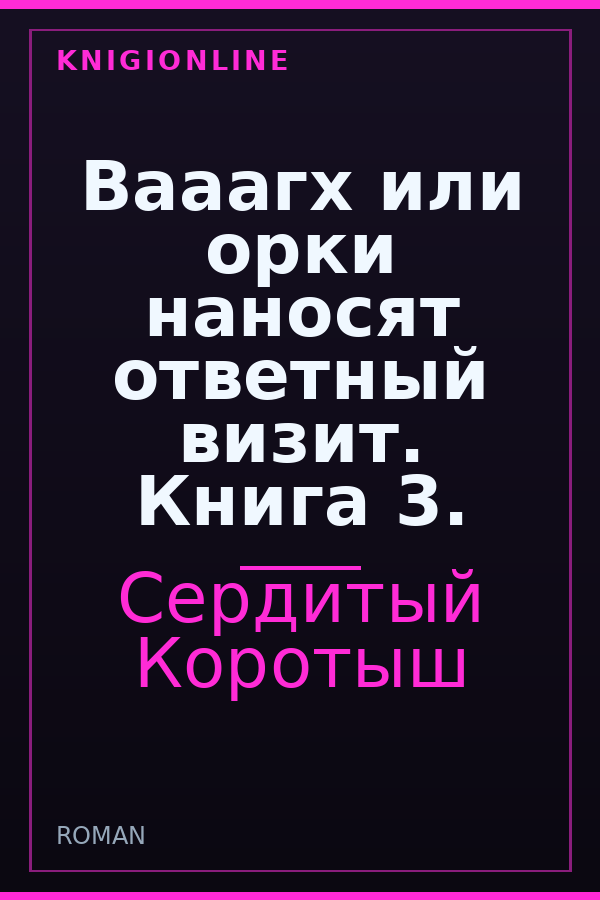 Обложка книги Вааагх или орки наносят ответный визит. Книга 3.
