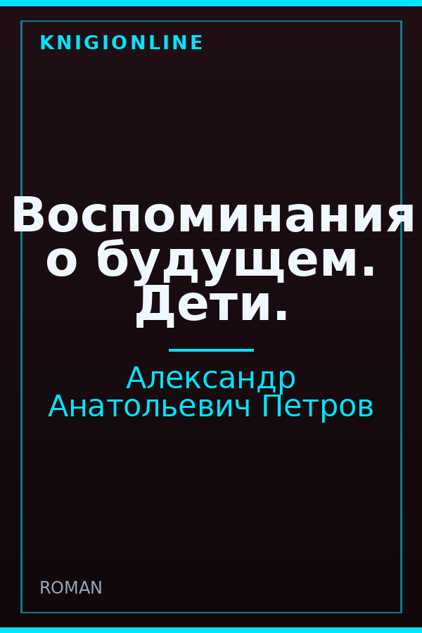 Обложка книги Воспоминания о будущем. Дети.