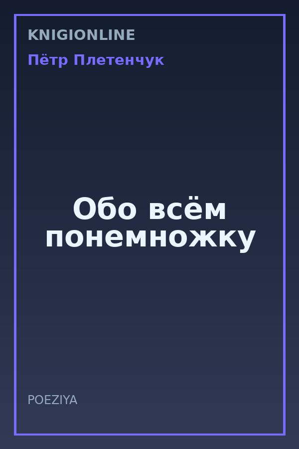 Обложка книги Обо всём понемножку