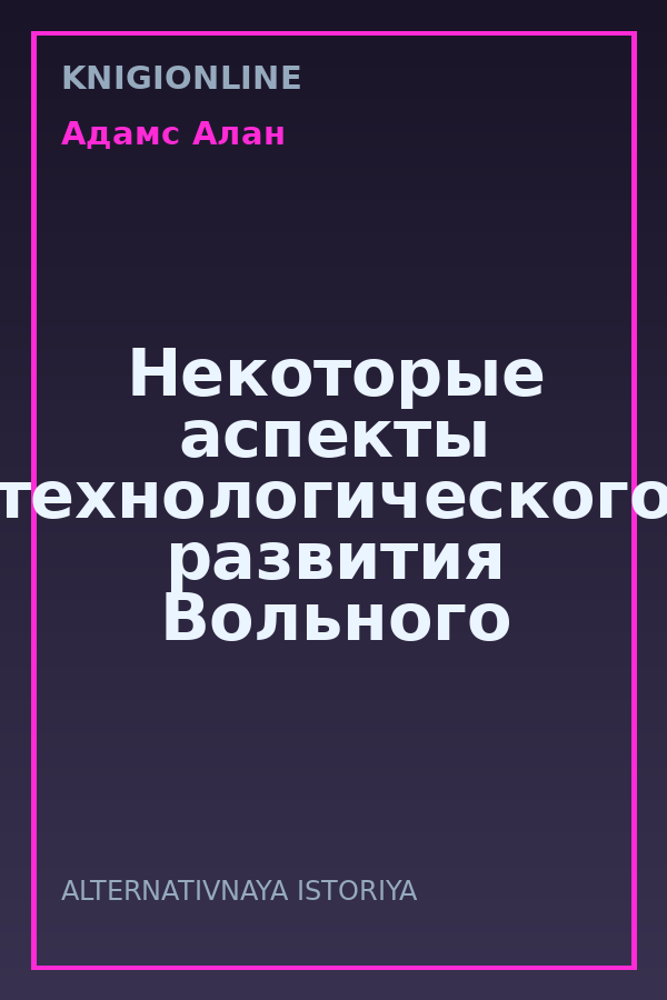 Обложка книги Некоторые аспекты технологического развития Вольного