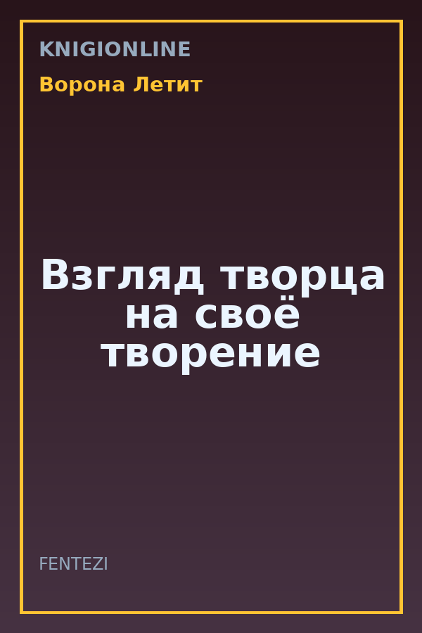 Обложка книги Взгляд творца на своё творение