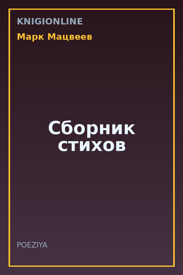 Обложка книги Сборник стихов