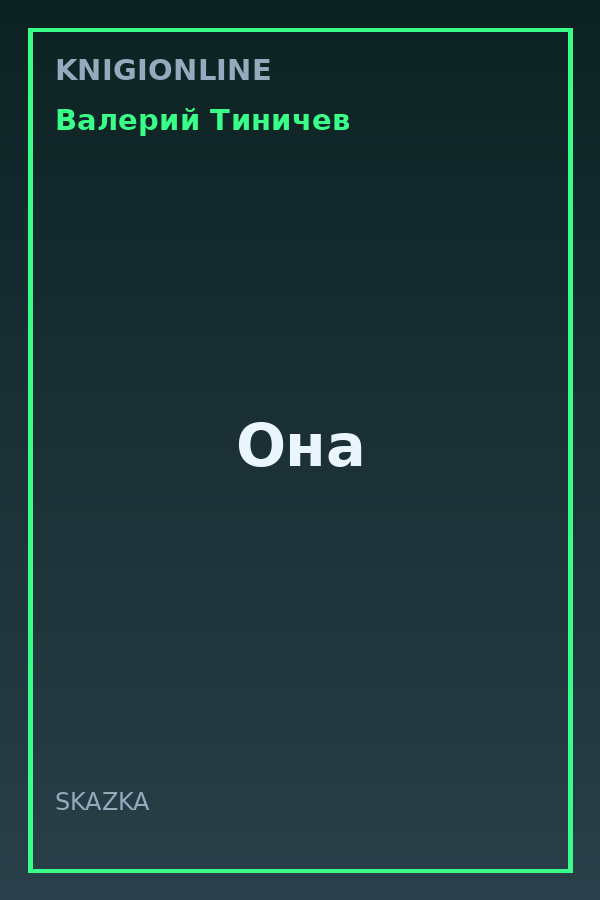 Обложка книги Она